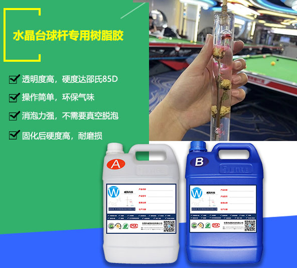 水晶台球杆专用树脂胶