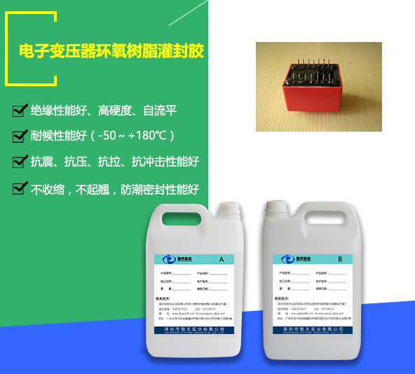 电子变压器环氧树脂灌封胶