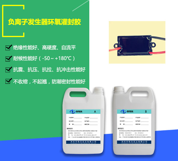 负离子发生器环氧灌封胶