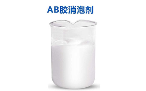 ab胶专用剂：没有消不了泡的消泡剂