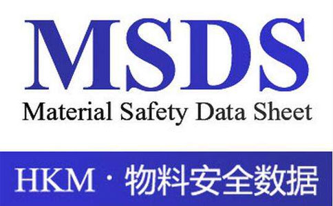 MSDS说明书