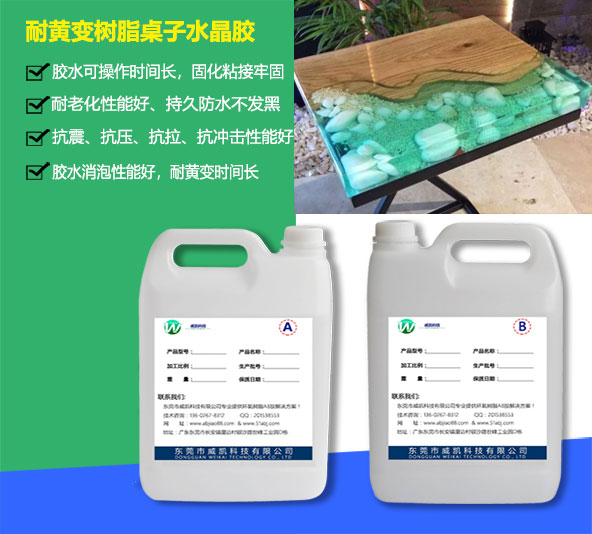 耐黄变水晶胶_树脂桌子专用胶水