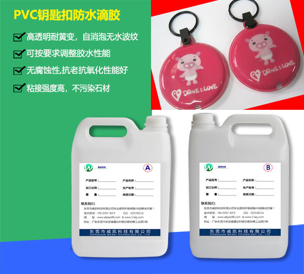 PVC钥匙扣防水滴胶