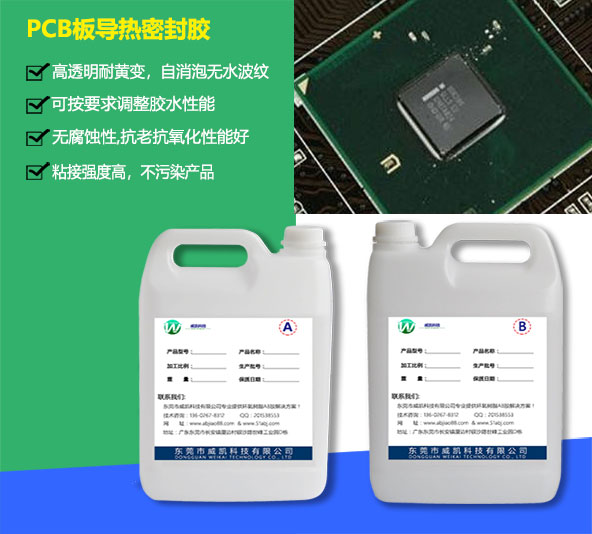 PCB板导热密封胶