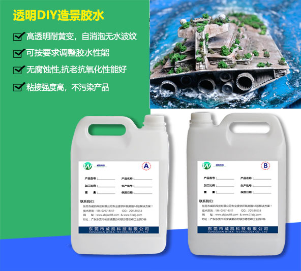 透明DIY造景胶水