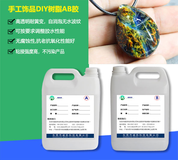 手工饰品DIY树脂AB胶