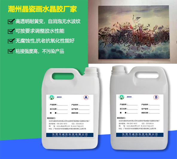 潮州晶瓷画水晶胶厂家