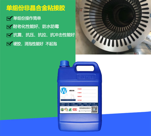 单组份环氧改性非晶合金材料粘接胶