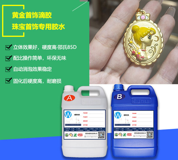 黄金首饰滴胶-珠宝首饰专用胶水